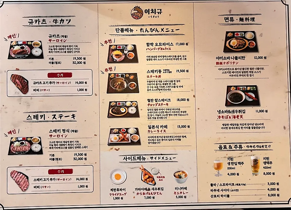 Ichigyu Seoul Station Branch à la carte and noodle menu