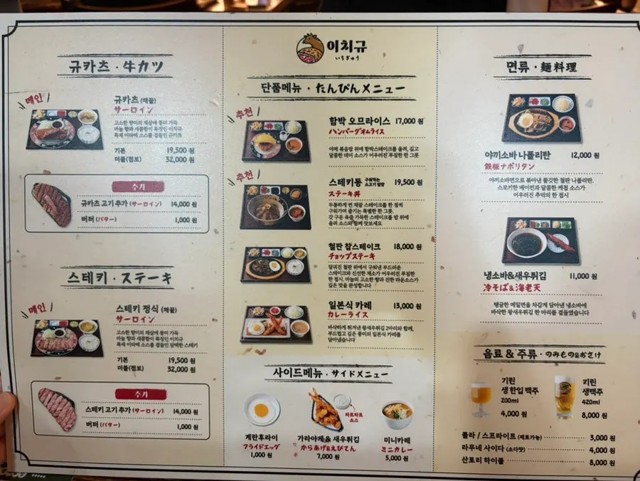 이치규 서울역점 메뉴판