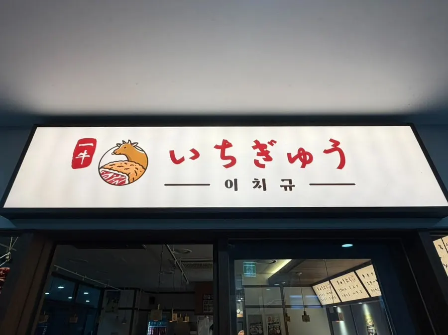 이치규 서울역점 매장 전경
