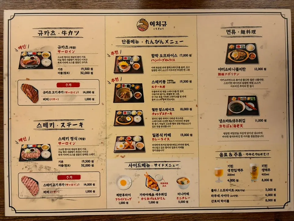 규카츠와 스테키가 있는 메뉴판