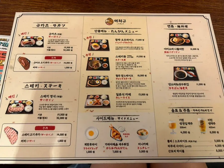 Ichigyu menu listing gyukatsu, steak, and more