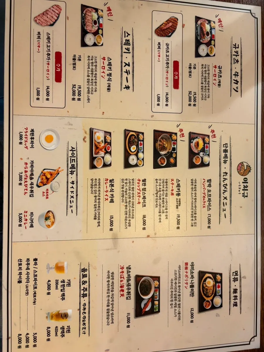 Menu board at Ichigyu Seoul Station Branch