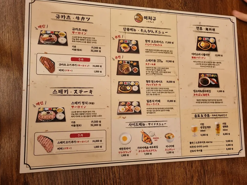 이치규 규카츠와 스테키 메뉴판