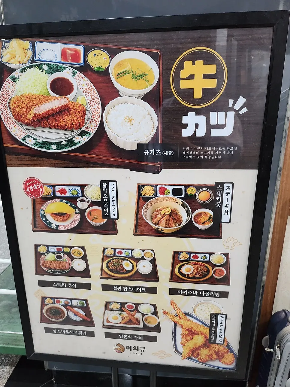 매장 바깥에 걸린 규카츠 메뉴 안내판