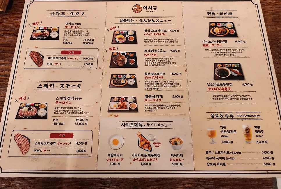 이치규 서울역점 규카츠와 스테키 메뉴판