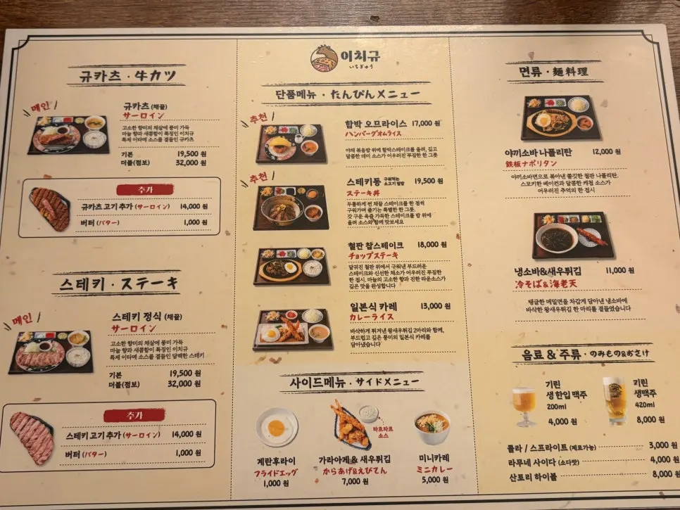 Gyukatsu menu board at Ichigyu Seoul Station Branch