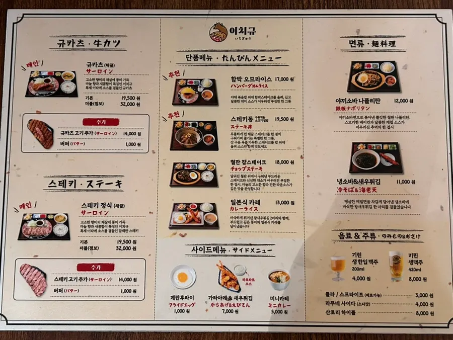 규카츠와 스테키 정식 가격이 적힌 이치규 메뉴판