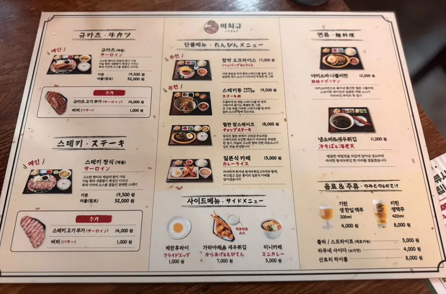 Menu board at Ichigyu Seoul Station Branch listing gyukatsu and steki set