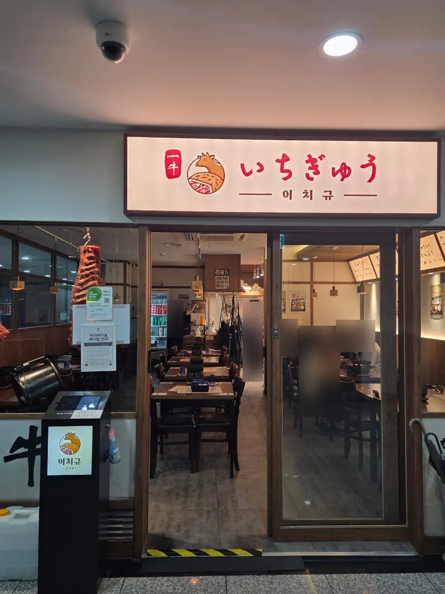 Entrance to Ichigyu Seoul Station Branch in the basement of a building near Seoul Station Exit 10