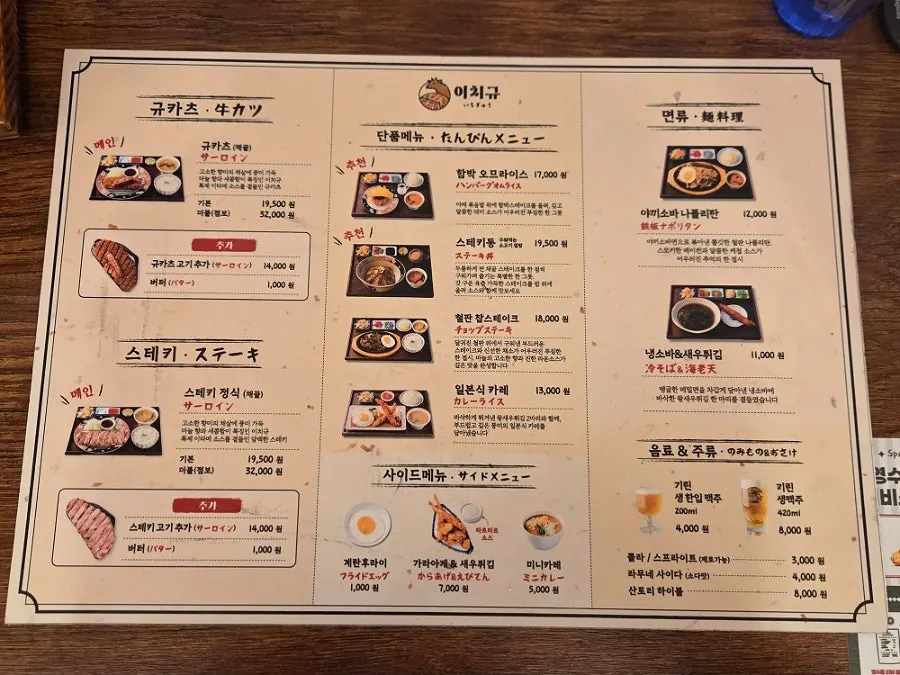 Ichigyu Seoul Station Branch menu board split into gyukatsu and steki