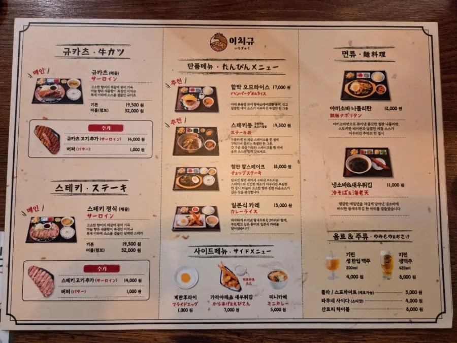 이치규 서울역점 메뉴판
