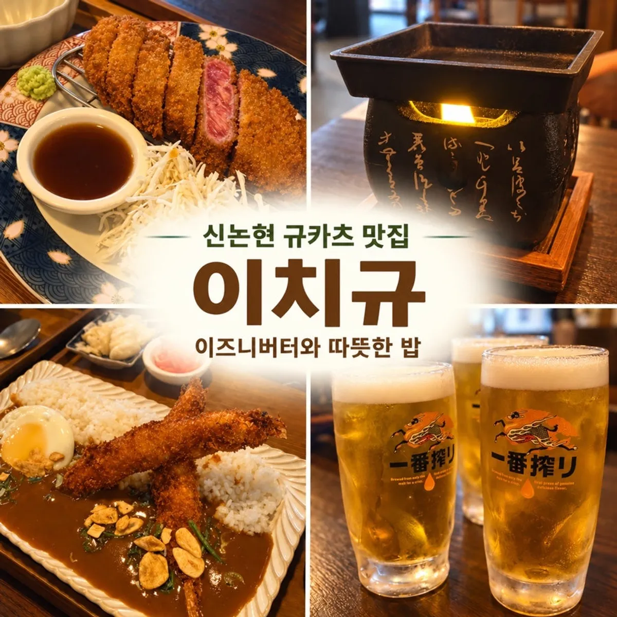 Signature table spread of gyukatsu at Ichigyu Gangnam Sinnonhyeon Branch