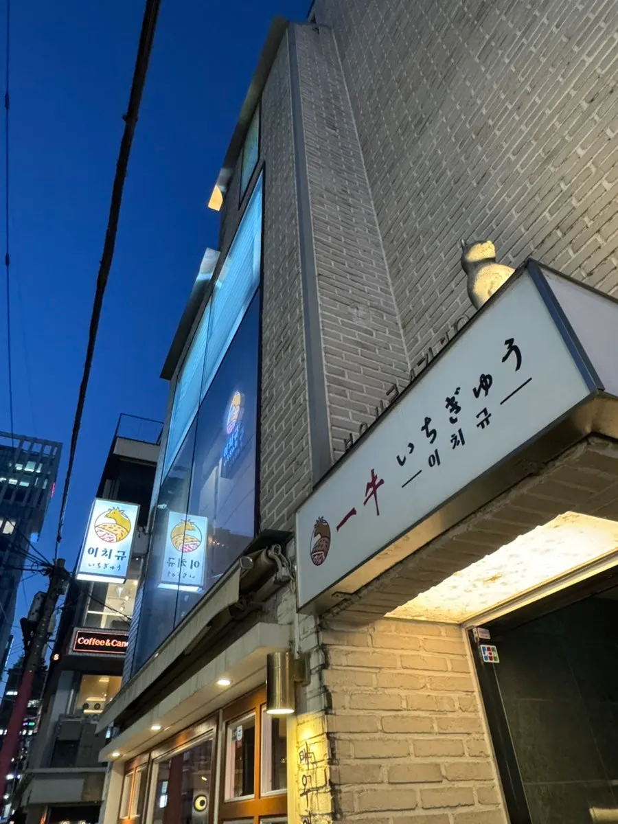 Food photo banner at the entrance of Ichigyu Gangnam Sinnonhyeon Branch