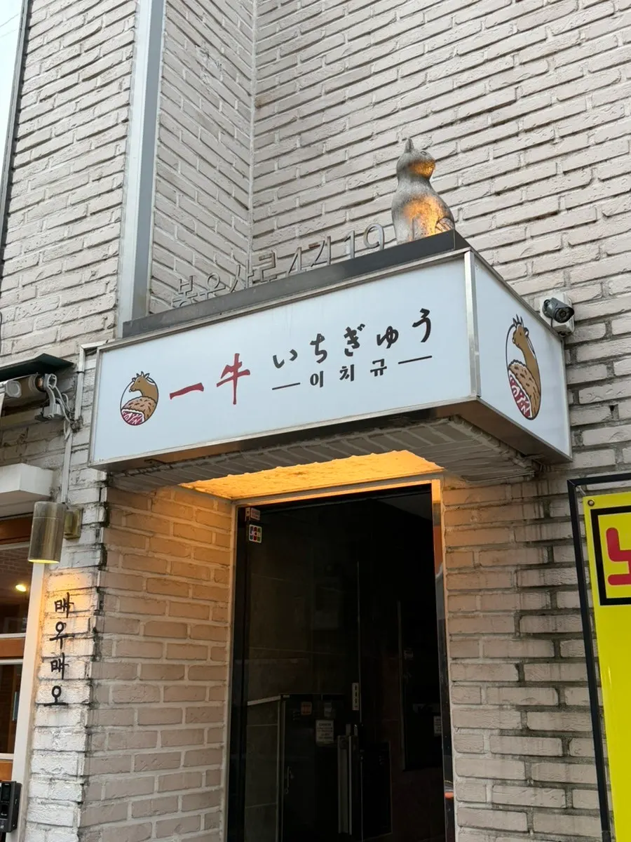 Exterior of Ichigyu Gangnam Sinnonhyeon Branch with a Japanese butcher-shop feel