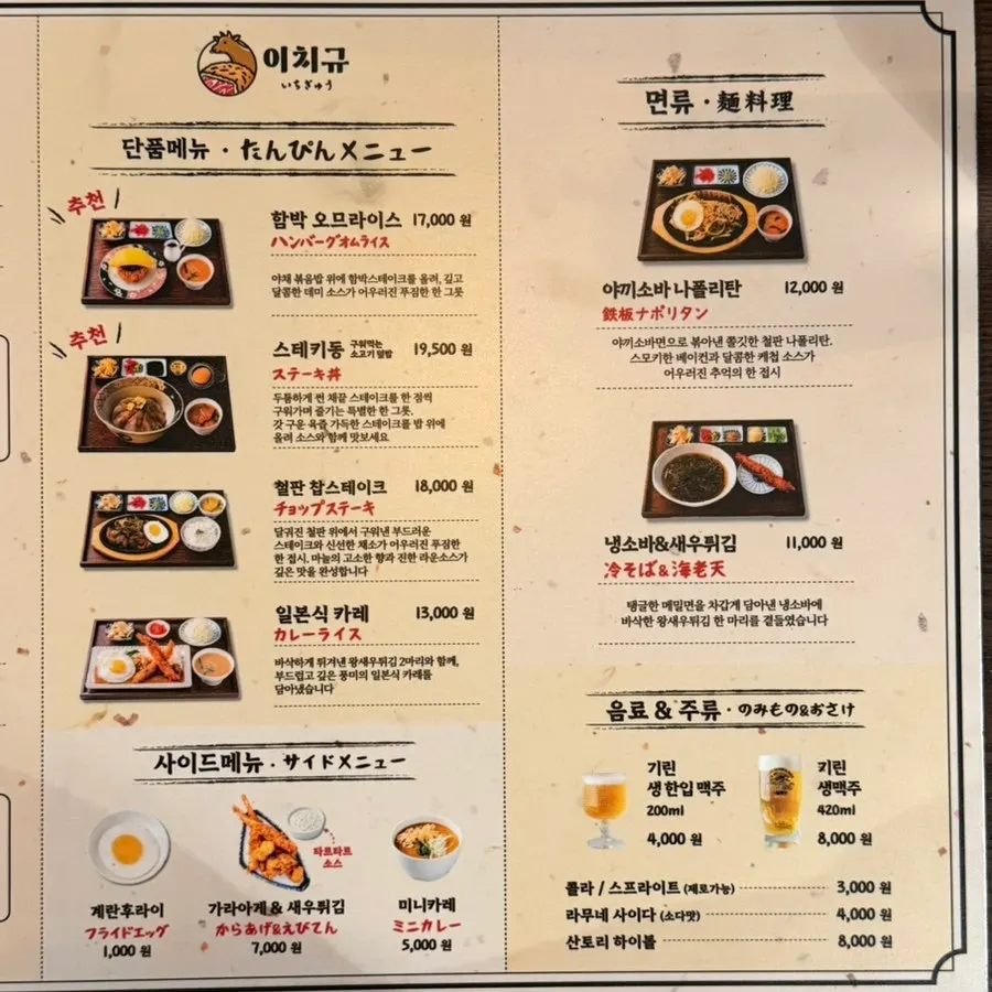 Ichigyu menu board listing the gyukatsu set and steki set