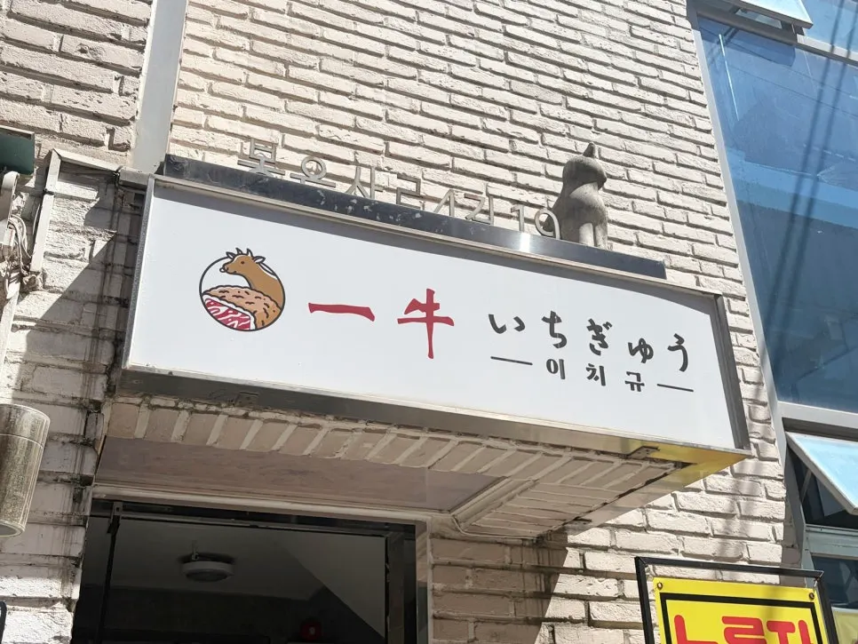 이치규 강남신논현점 2층 입구 주변