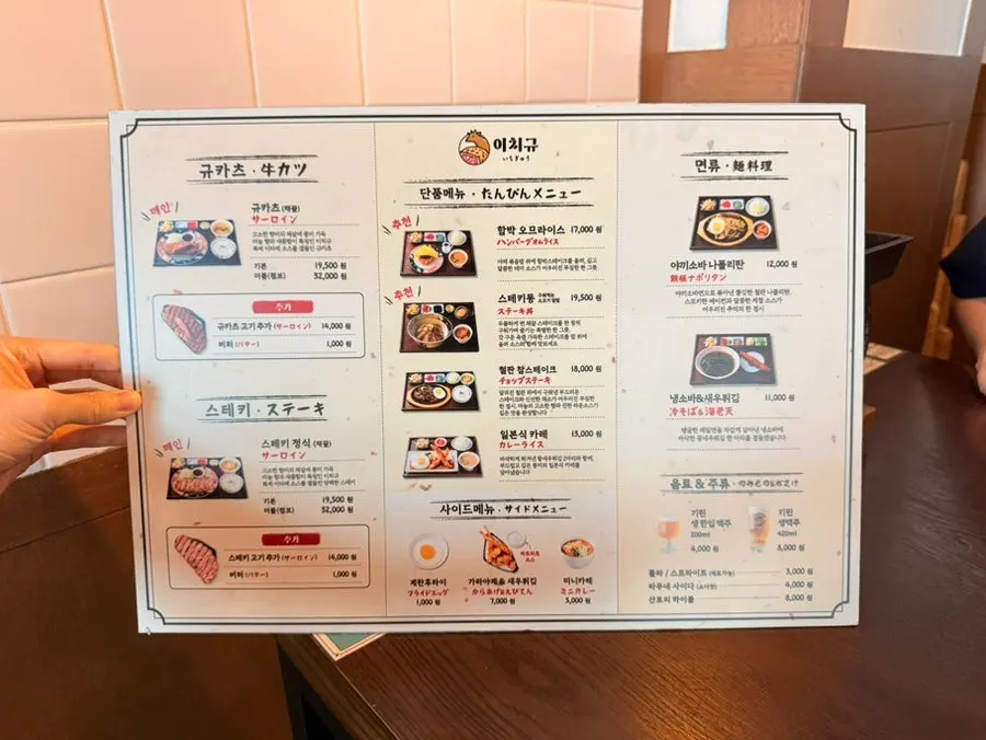 규카츠 정식과 단품, 면류가 적힌 이치규 메뉴판