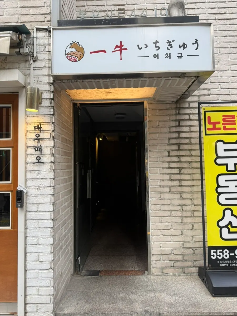 Entrance leading up to the 2nd floor of Ichigyu