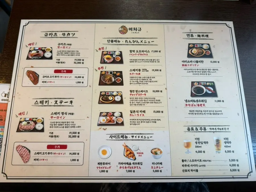 Ichigyu menu listing gyukatsu, steki-don, and more
