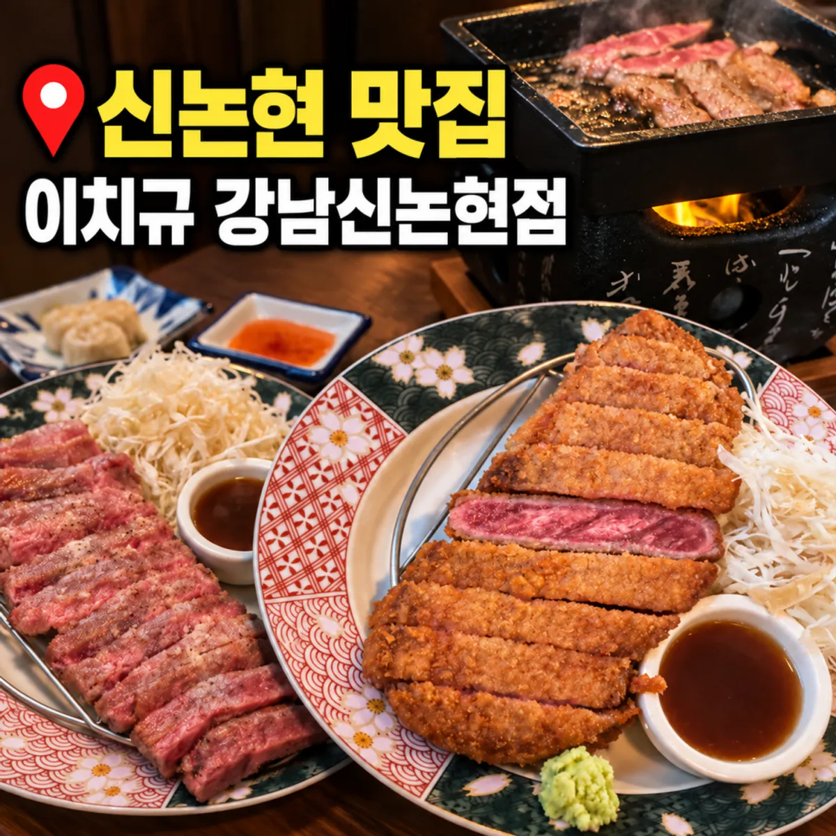 Sekeping chaekkeutsal digandingkan dengan sos istimewa Ichigyu