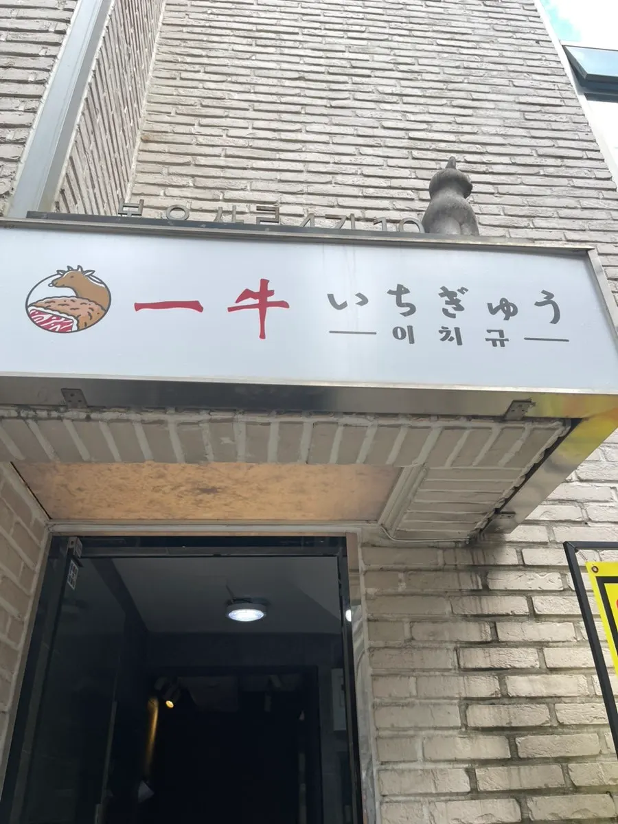 이치규 강남신논현점 점심 방문 사진