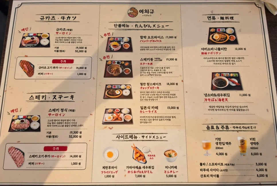 Ichigyu menu board listing gyukatsu and omurice