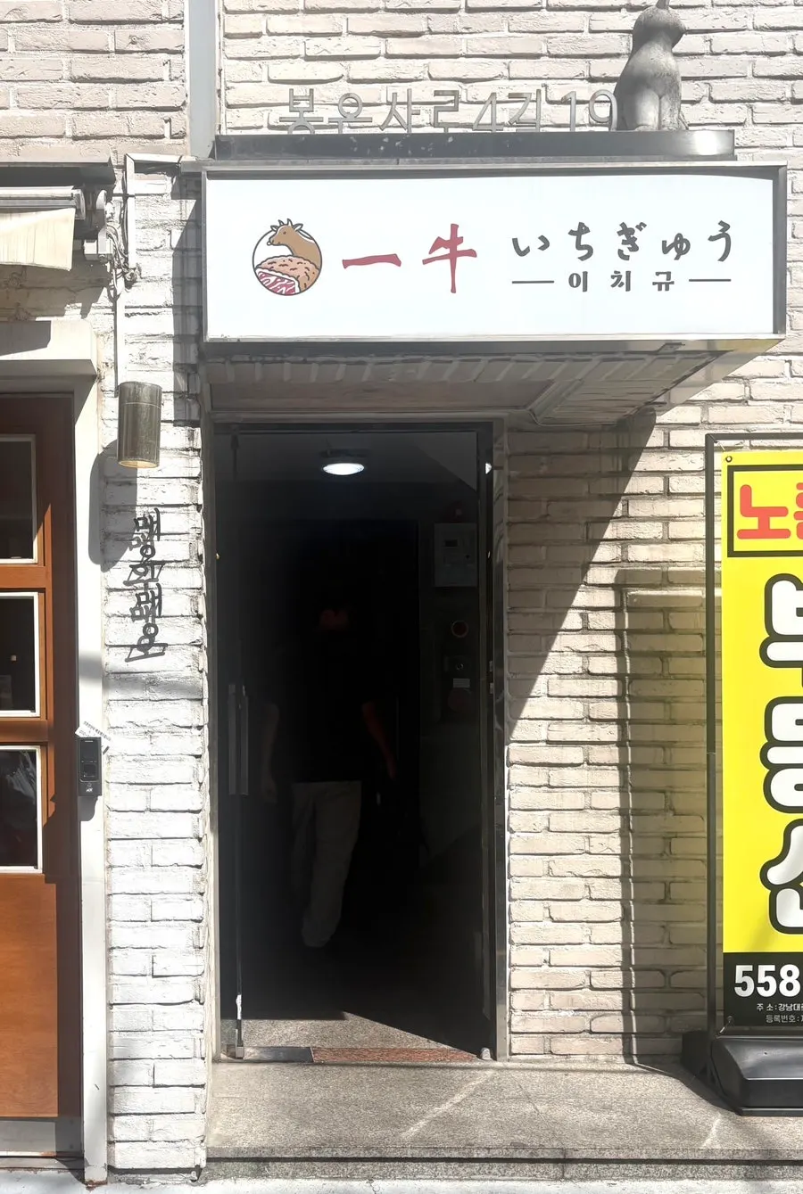 Sign at the 2nd floor entrance of Ichigyu Gangnam Sinnonhyeon Branch