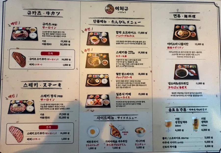 Gyukatsu menu board at Ichigyu Gangnam Sinnonhyeon Branch