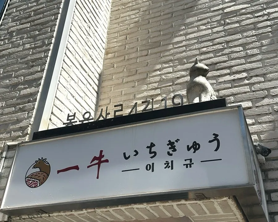 Exterior of Ichigyu Gangnam Sinnonhyeon Branch near Sinnonhyeon Station