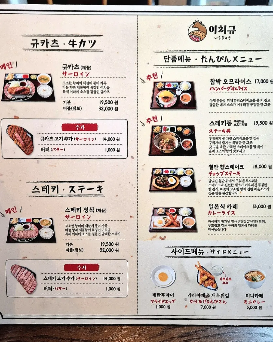 Menu board at Ichigyu Gangnam Sinnonhyeon Branch