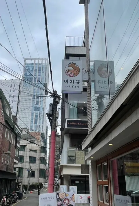 이치규 강남신논현점 세로 매장 사진