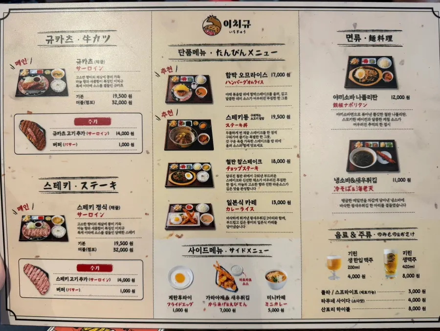 Ichigyu's à la carte and set menu board