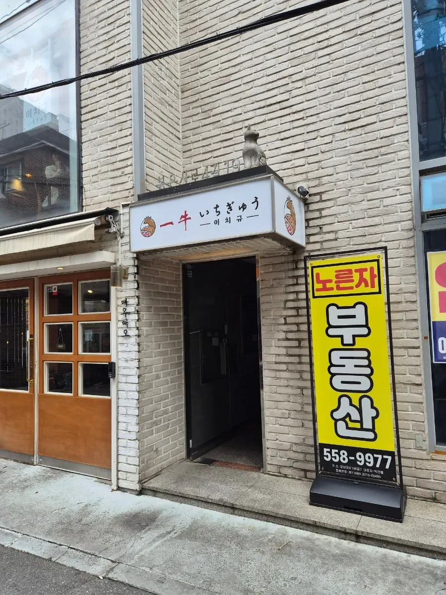 이치규 강남신논현점 외부 전경