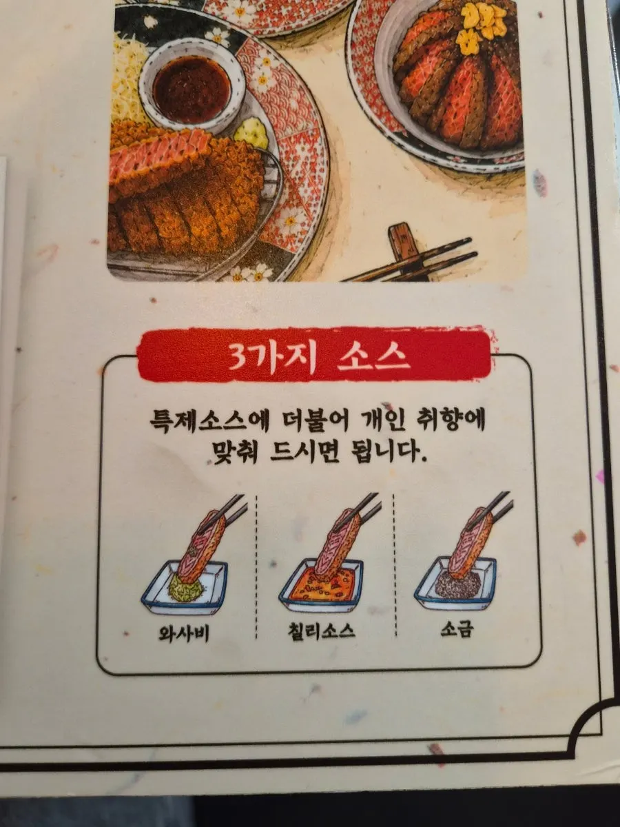 와사비 칠리 소금 세 가지 소스