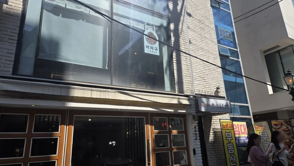 신논현역 인근 이치규 건물 외관