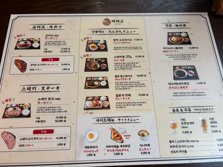 Ichigyu menu board listing gyukatsu and steki