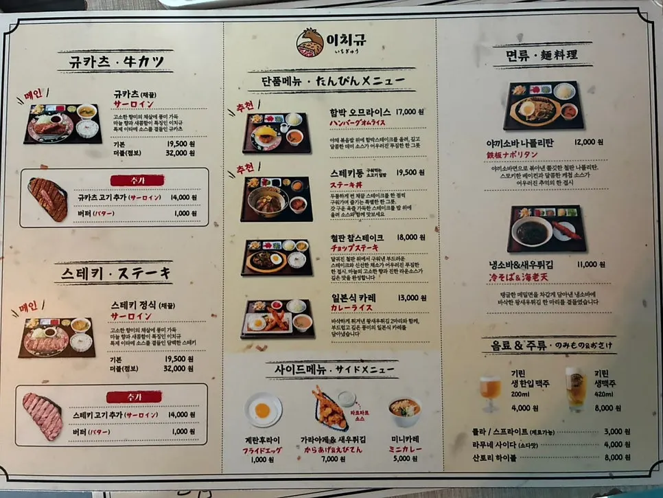 이치규 강남신논현점 규카츠와 스테키 정식 메뉴판