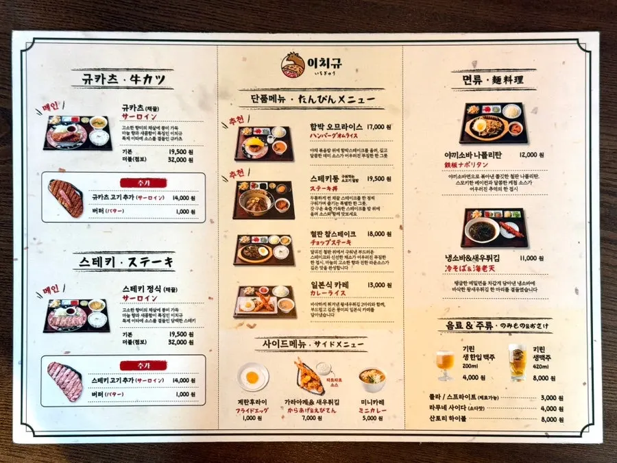 Menu board for gyukatsu and steki set at Ichigyu Gangnam Sinnonhyeon Branch