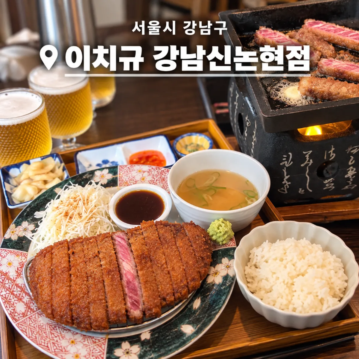 이치규 강남신논현점 규카츠 대표 사진