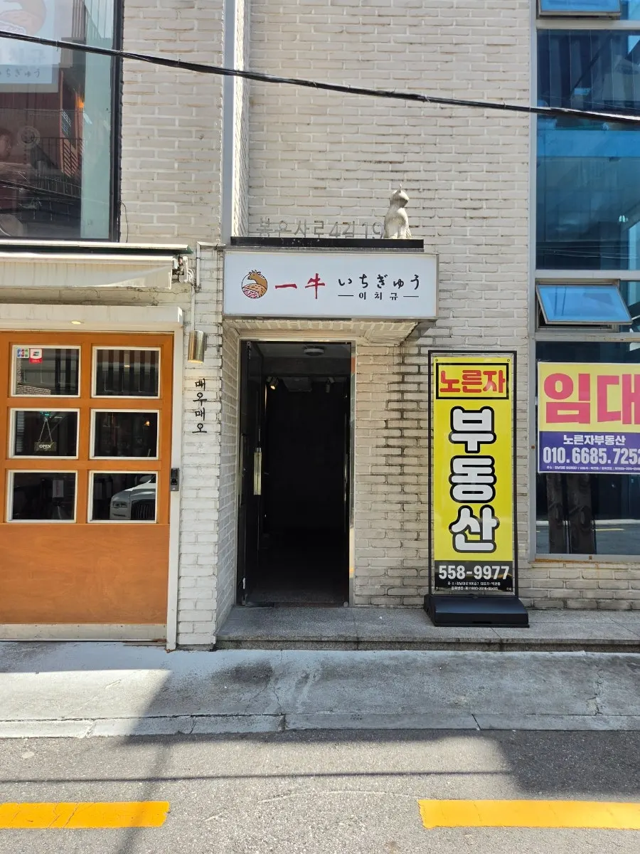 이치규 강남신논현점 1층 입구 옆 간판
