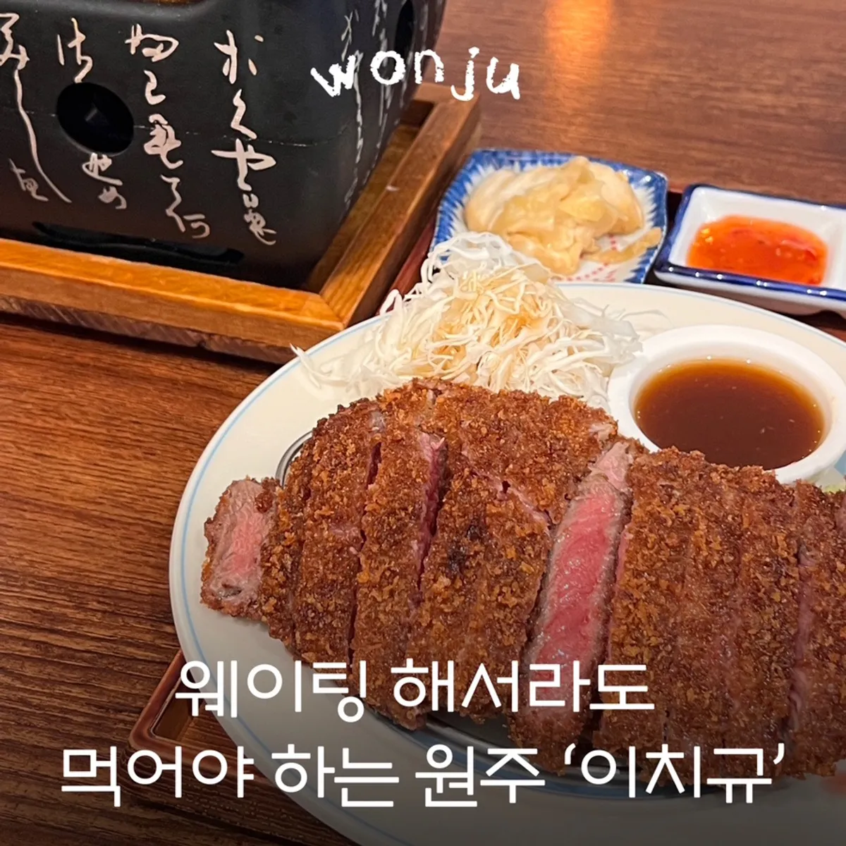 이치규 원주점 규카츠 대표 사진