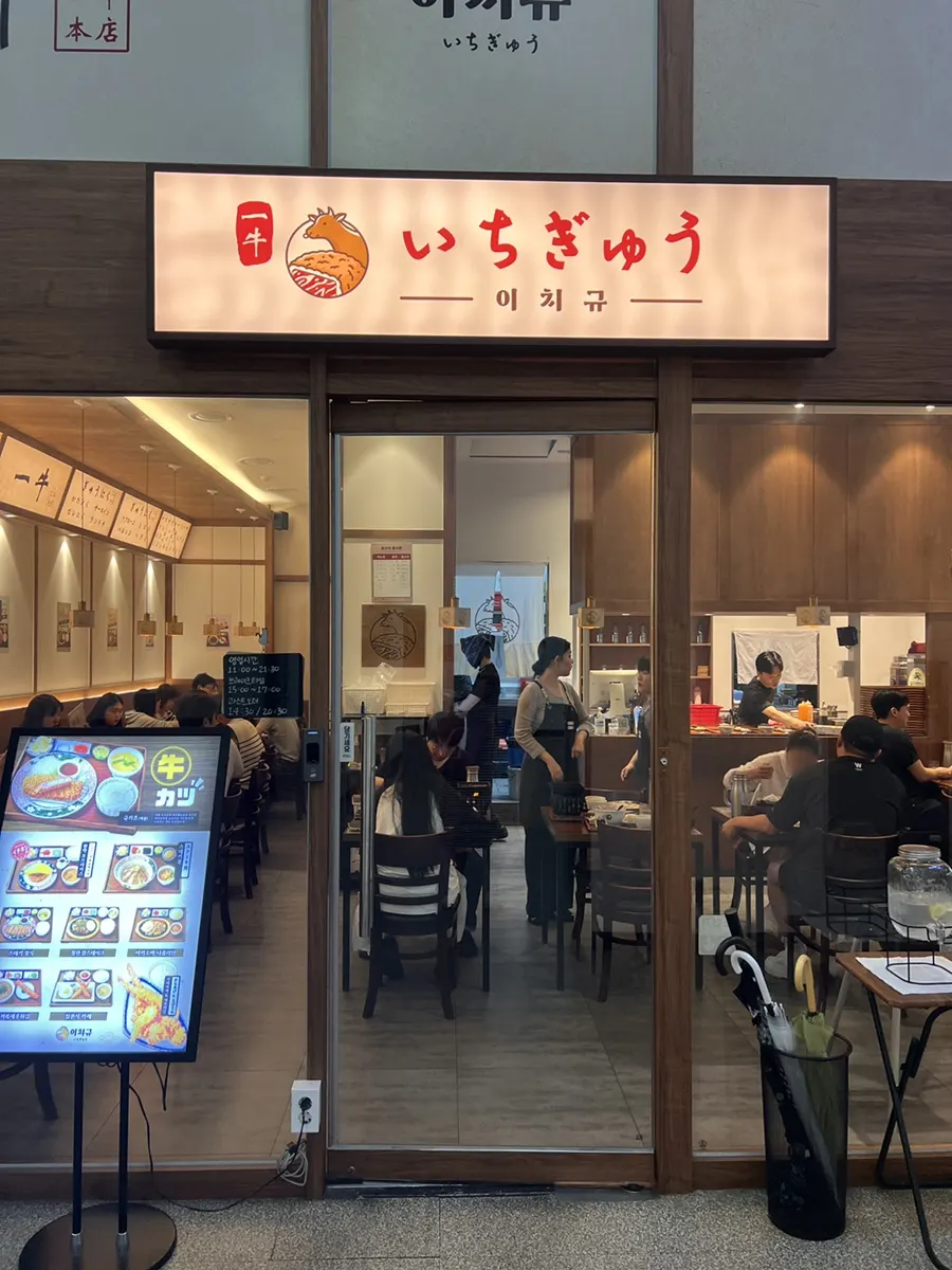무실동 롯데시네마 건물 1층 이치규 원주점 외관