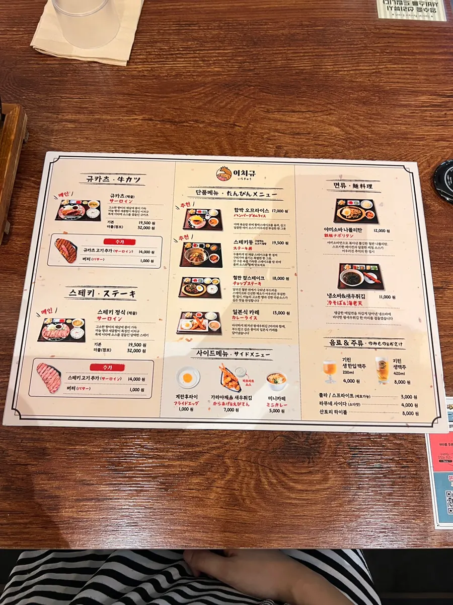 이치규 원주점 메뉴판과 가격