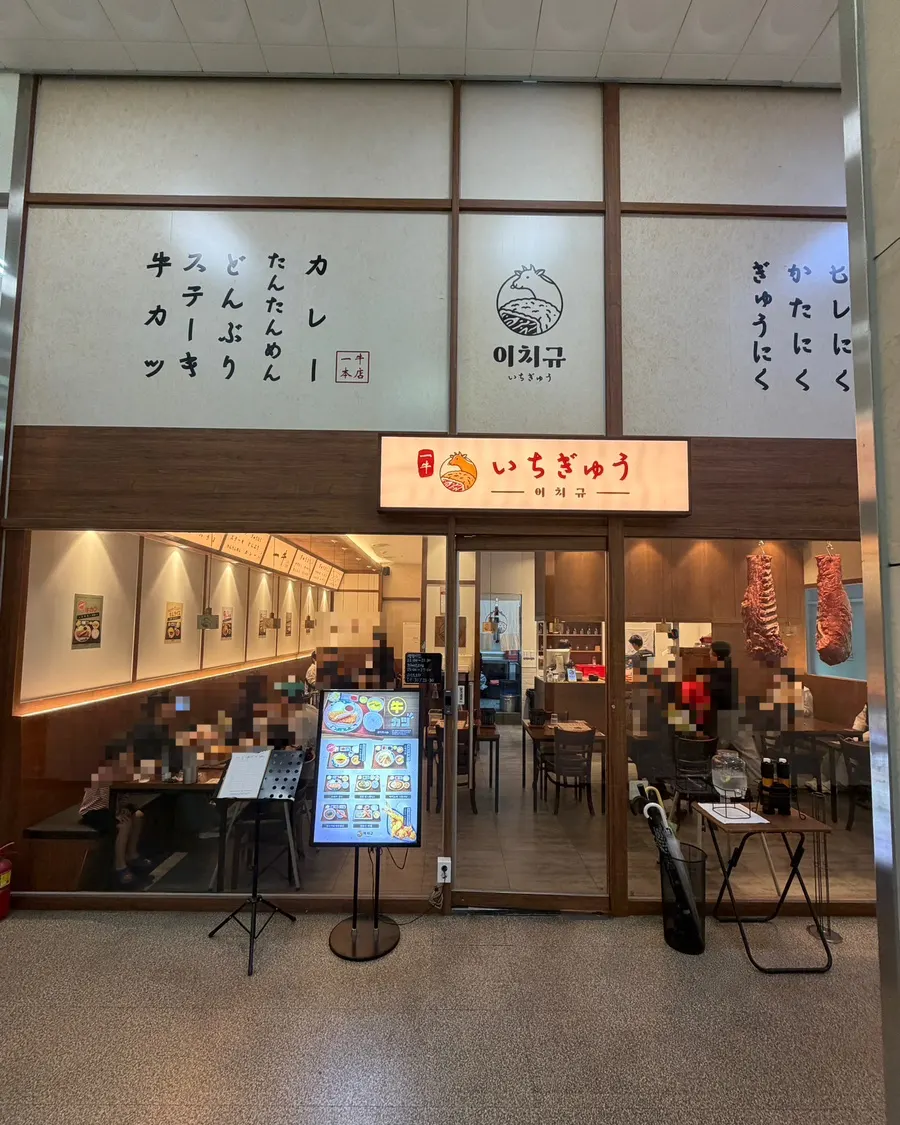 Interior of Ichigyu Wonju with wood-tone decor