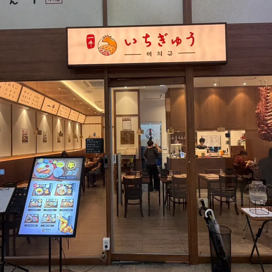 이치규 원주점 방문 첫 사진