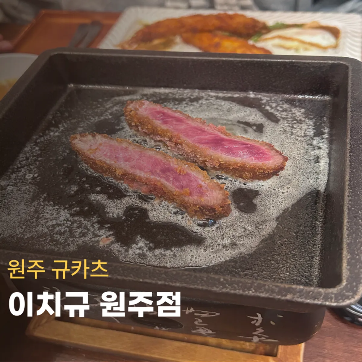 이치규 원주점 채끝 규카츠 대표 사진