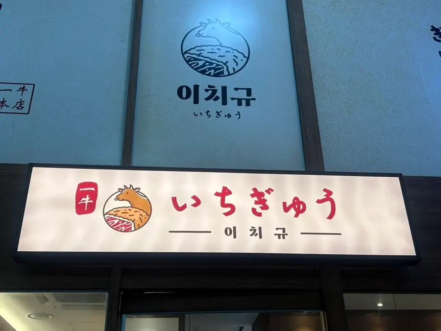 무실동 롯데시네마 건물 1층 이치규 원주점 외관