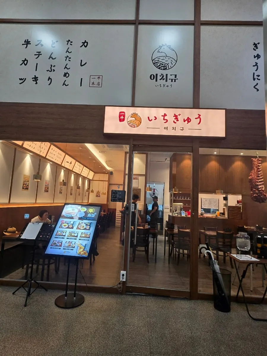 원주 롯데시네마 건물 1층 이치규 원주점 외부