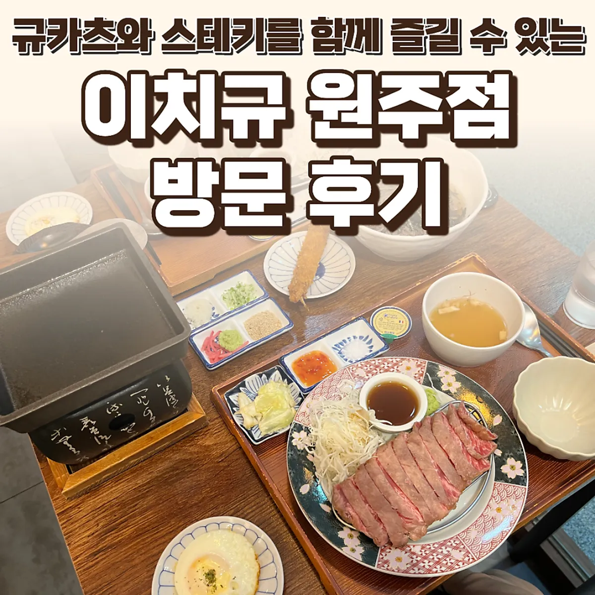 Signature photo of the gyukatsu set at Ichigyu Wonju