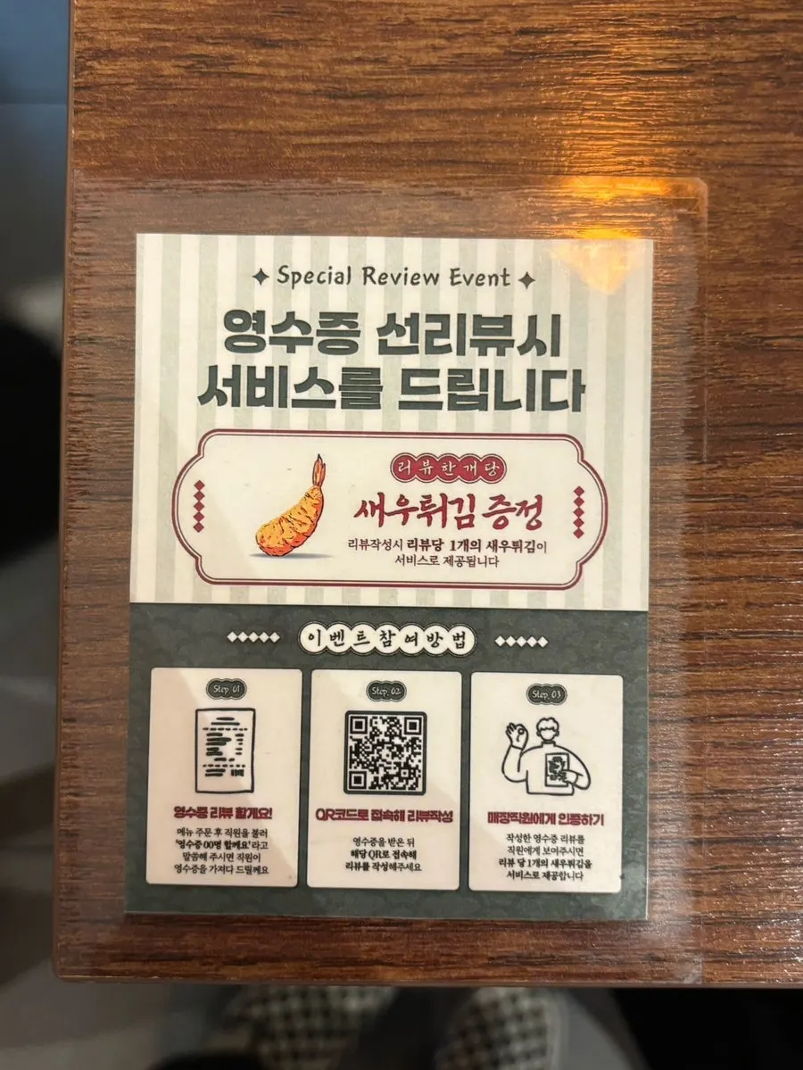 Sign about the free fried shrimp for a Naver receipt review